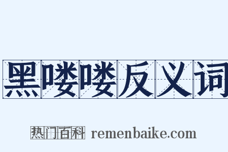 黑喽喽反义词是什么意思的图片